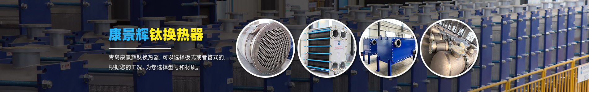 換熱器_熱交換器_換熱器廠家-青島康景輝熱能設(shè)備