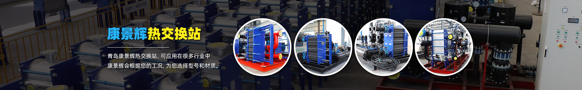 換熱器_熱交換器_換熱器廠家-青島康景輝熱能設(shè)備