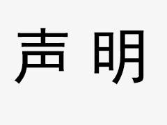 關于我司網站廣告法涉及違禁詞、極限詞聲明